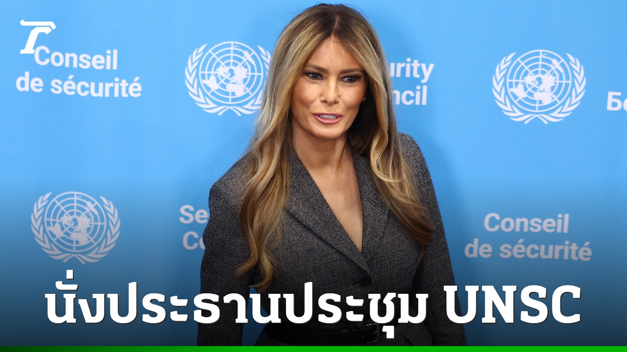 “เมลาเนีย-ทรัมป์”-นั่งประธานประชุมคณะมนตรีความมั่นคงยูเอ็น-ถกประเด็นเด็กในพื้นที่ความขัดแย้ง