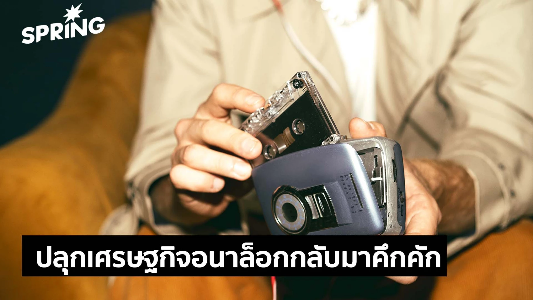 gen-z-เบื่อจอ-หลงของจริง-ปลุกเศรษฐกิจอนาล็อกกลับมาคึกคัก