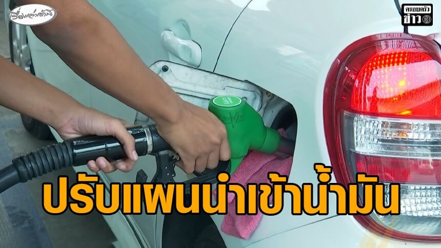 ผวาสงคราม-หุ้นร่วง-ทองพุ่ง-ไทยปรับแผนนำเข้าน้ำมัน-มีสำรองใช้-60-วัน-แจงยังต้องส่งให้ลาว