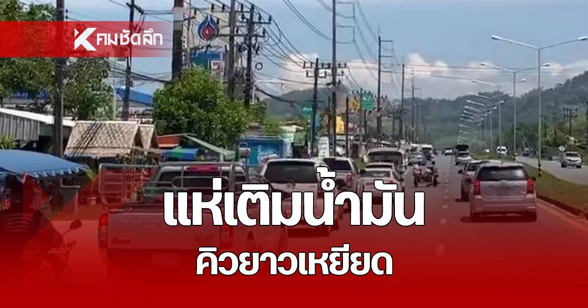 ชาวตะกั่วป่า-แห่เข้าคิวเติมน้ำมัน-คิวยาวเหยียด-กว่า-500-เมตร