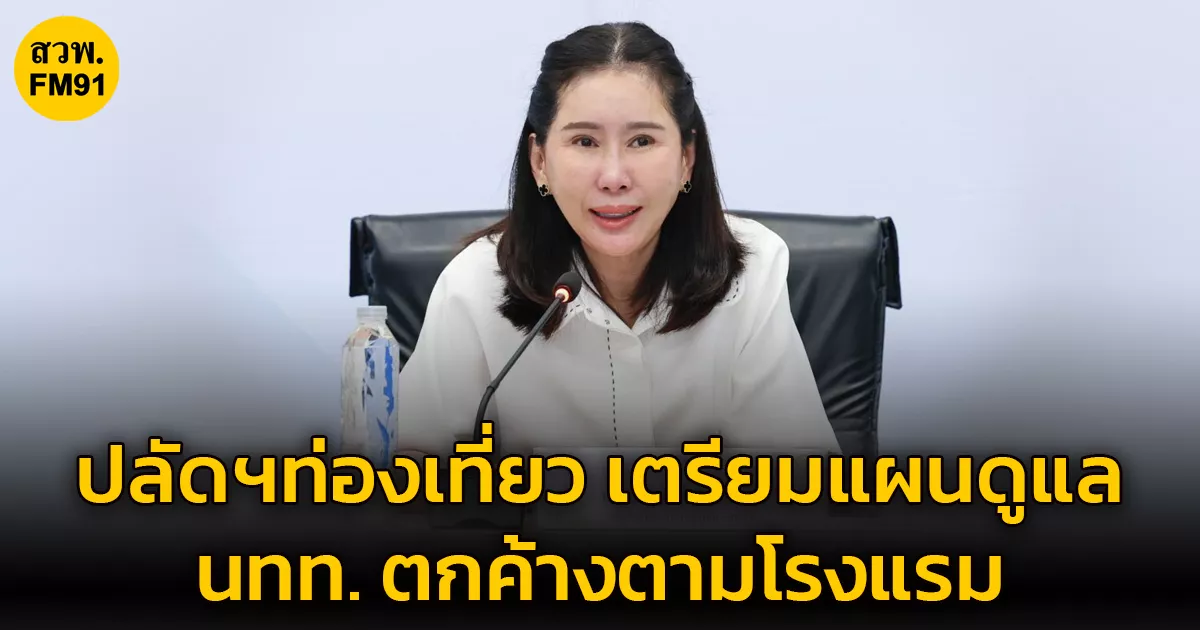 ปลัดฯ-ท่องเที่ยว-เตรียมแผนดูแลเยียวยานักท่องเที่ยว-กรณีตกค้างตามโรงแรมสถานที่ต่างๆ-จากการสู้รบตะวันออกกลาง