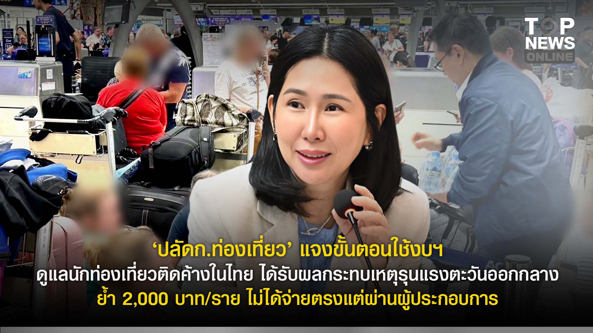 “ปลัดก.ท่องเที่ยว”-แจงขั้นตอนใช้งบฯดูแลนักท่องเที่ยวติดค้างในไทย-ได้รับผลกระทบเหตุรุนแรงตะวันออกกลาง-ย้ำ-2,000-บาท/ราย-ไม่ได้จ่ายตรงแต่ผ่านผู้ประกอบการ-|-topnews