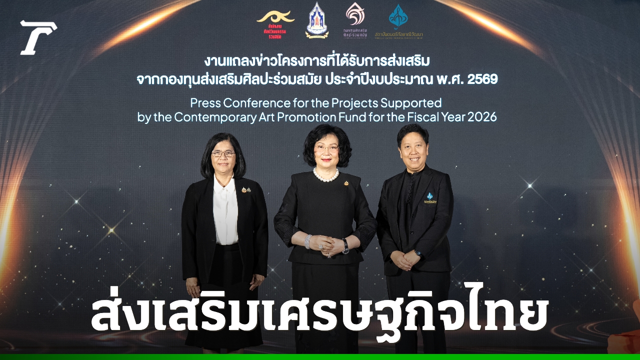 รอบรั้วการตลาด-:-วธ.-ขยายเครือข่ายหนุนศิลปะร่วมสมัยไทยก้าวสู่สากลดันเศรษฐกิจเติบโต