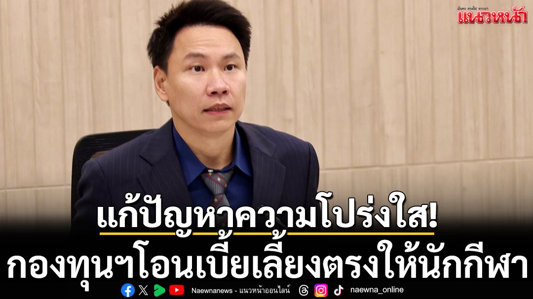 แก้ปัญหาความโปร่งใส!กองทุนฯโอนเบี้ยเลี้ยงตรงให้นักกีฬา