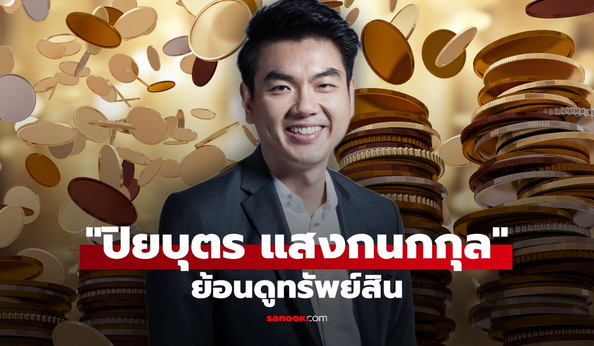 ย้อนดูทรัพย์สิน-ปิยบุตร-แสงกนกกุล-มือกฎหมาย-และอดีต-สส.อนาคตใหม่