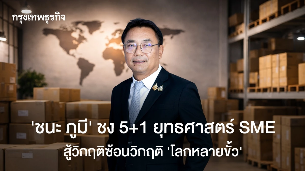 ‘ชนะ-ภูมี’-ชง-5+1-ยุทธศาสตร์-‘เอสเอ็มอี’-สู้วิกฤติซ้อนวิกฤติ-‘โลกหลายขั้ว’