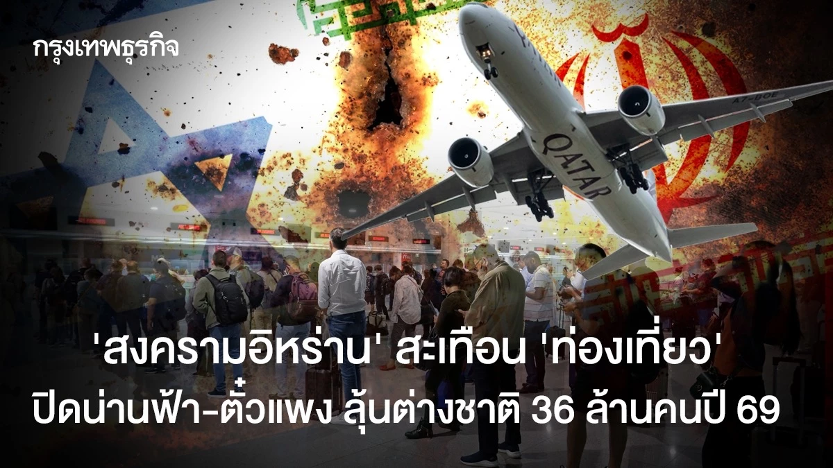 ‘สงครามอิหร่าน’-สะเทือน-‘ท่องเที่ยว’-ปิดน่านฟ้า-ตั๋วแพง-ลุ้นยอดต่างชาติ-36-ล้านคนปี-69