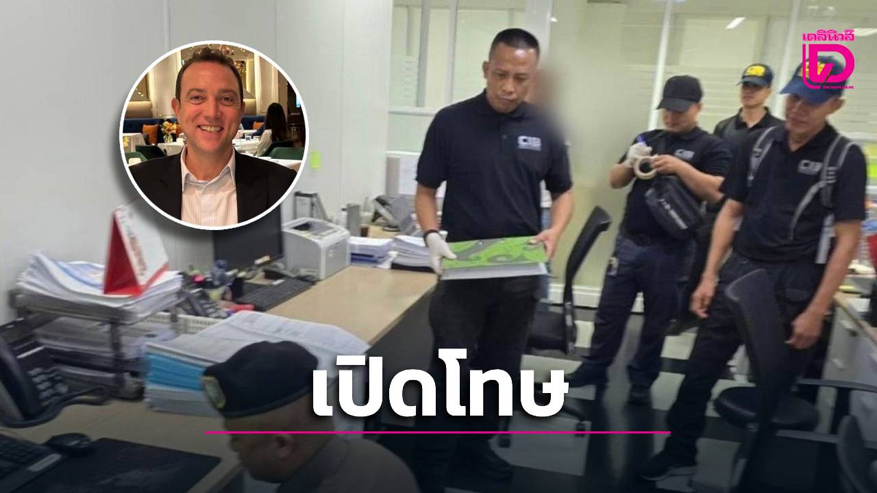 เปิดโทษหนัก!-‘เบน-สมิธ-เมีย’-หลังถูกออกหมายจับ-3-ข้อหา-‘โกง-ฟอกเงิน’-|-เดลินิวส์