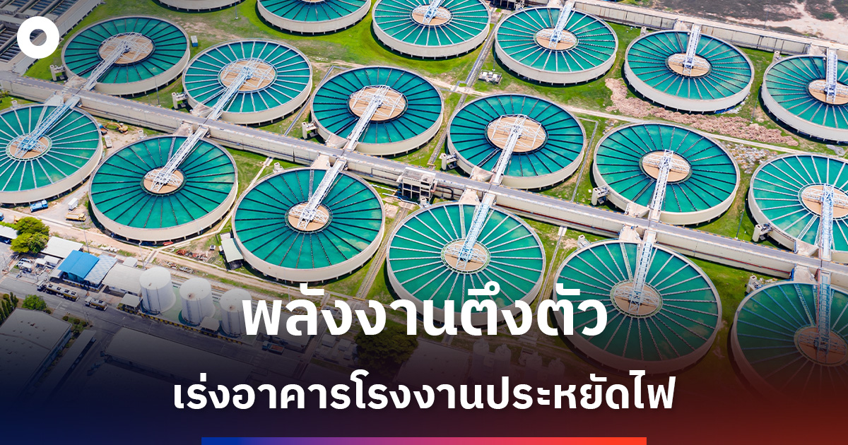 พพ.เร่งธุรกิจประหยัดพลังงาน-รับมือน้ำมัน-lng-ผันผวน-กดต้นทุน-คุมเสี่ยงค่าไฟ