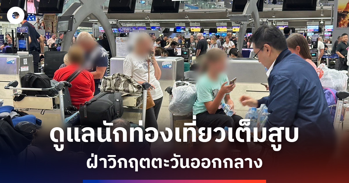 ภาคการท่องเที่ยวไทยดูแลนักท่องเที่ยวเต็มสูบ-ฝ่าวิกฤตตะวันออกกลาง