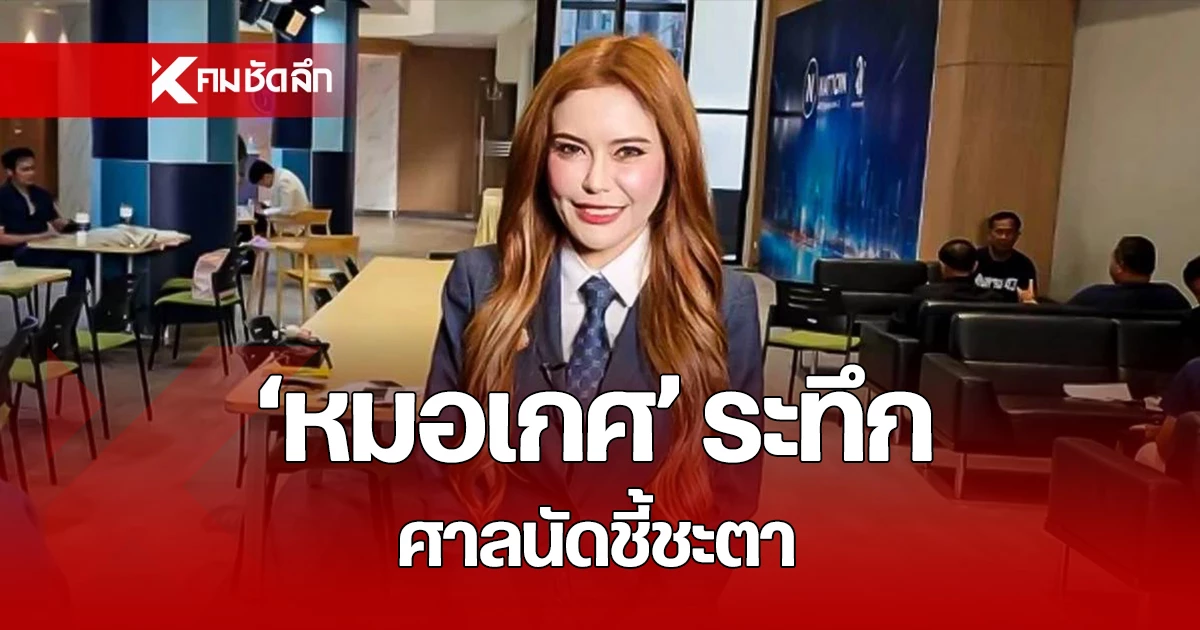 สวหมอเกศ-ลุ้นระทึก!-ศาลฎีกา-แผนกคดีเลือกตั้ง-นัดฟังคำพิพากษา-4-มีค.-นี้