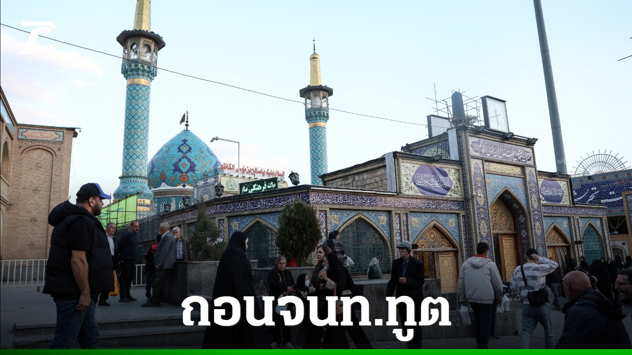 อังกฤษสั่งถอนเจ้าหน้าที่สถานทูตในอิหร่าน-หลังความตึงเครียดตะวันออกกลางพุ่ง-หลายประเทศสั่งอพยพด่วน