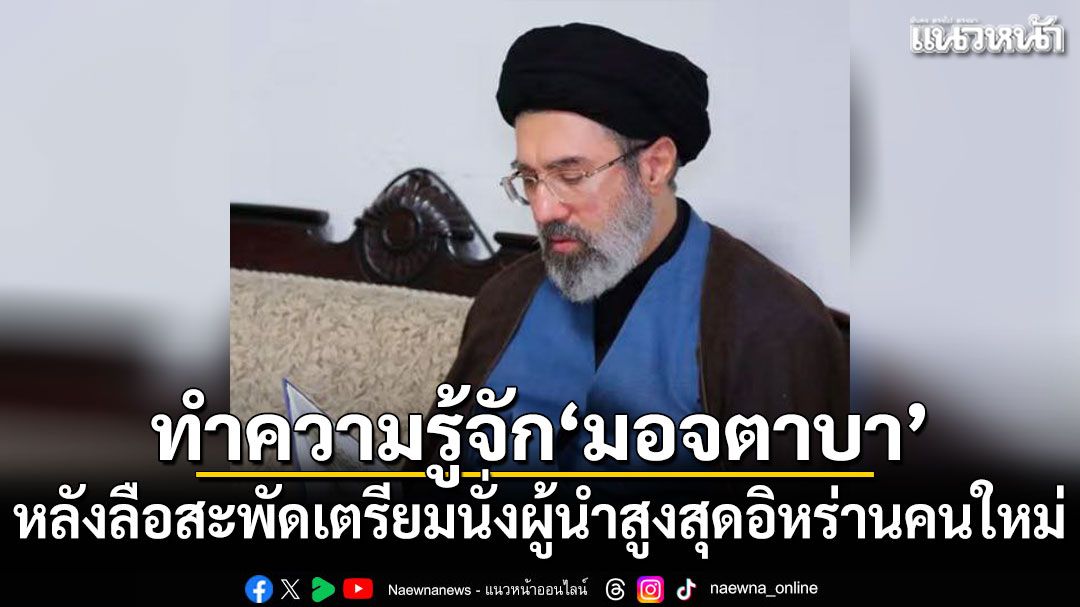 ทำความรู้จัก-มอจตาบา-คาเมเนอี-หลังลือสะพัดเตรียมนั่งผู้นำสูงสุดอิหร่านคนใหม่