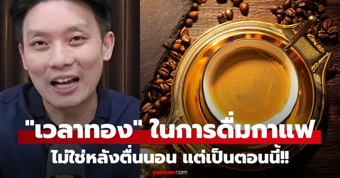 คลิป-แพทย์เฉลย-“เวลาทอง”-ในการดื่มกาแฟ-ผลวิจัยชี้ชัดแล้ว-ไม่ใช่หลังตื่นนอน-แต่เป็นตอนนี้!!