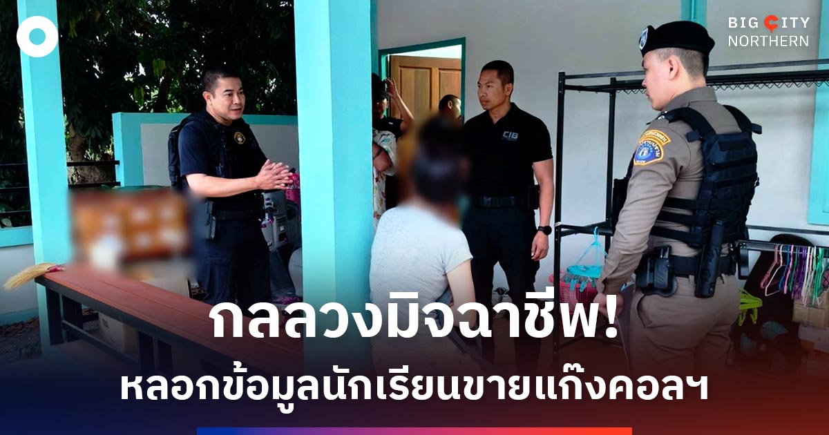 เชียงใหม่เปิดข้อมูล-“กลลวงมิจฉาชีพรูปแบบใหม่”-หลอกเด็กนักเรียนสแกนหน้าส่งข้อมูลขายแก๊งคอลเซ็นเตอร์