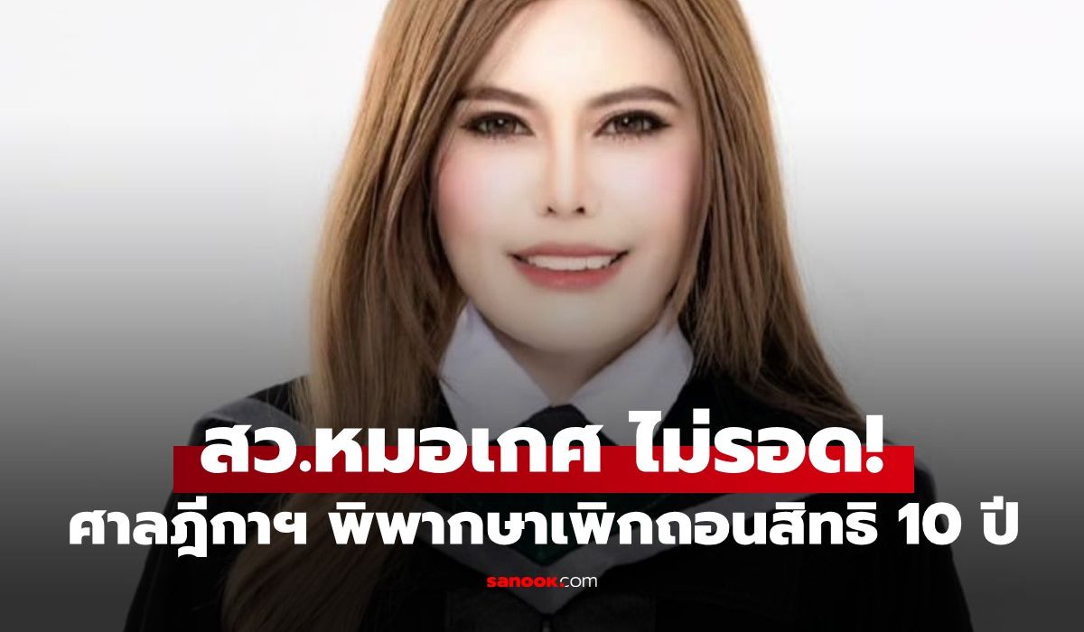 “หมอเกศ”-ไม่รอด!-ศาลเพิกถอนสิทธิ-10-ปี-ปมใช้วุฒิการศึกษา-ตำแหน่งศาสตราจารย์