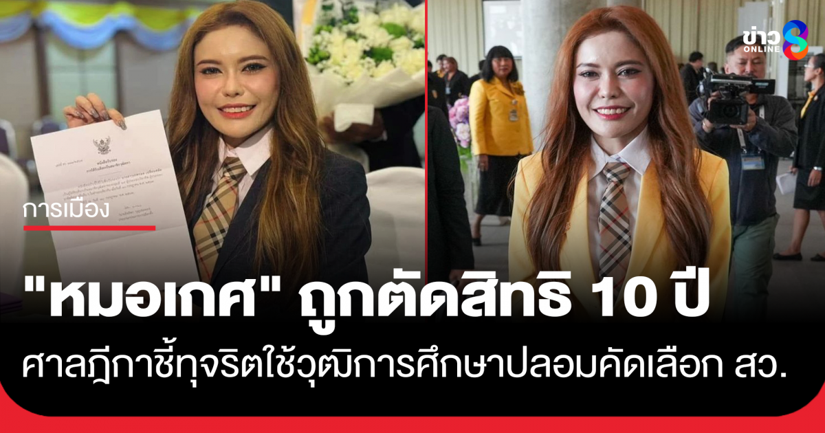 “หมอเกศ”-ถูกตัดสิทธิ-10-ปี-ศาลฎีกาชี้ทุจริตใช้วุฒิการศึกษาปลอม-ในการคัดเลือก-สว.ปี-67