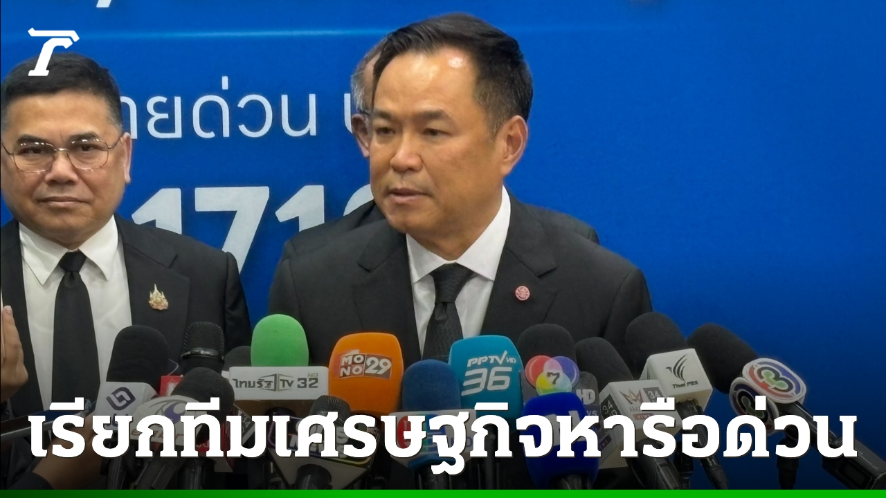 “อนุทิน”-เรียกทีมเศรษฐกิจถกด่วนคุมเข้มพลังงาน-ราคาสินค้า-หลังช่องแคบฮอร์มุซถูกปิด