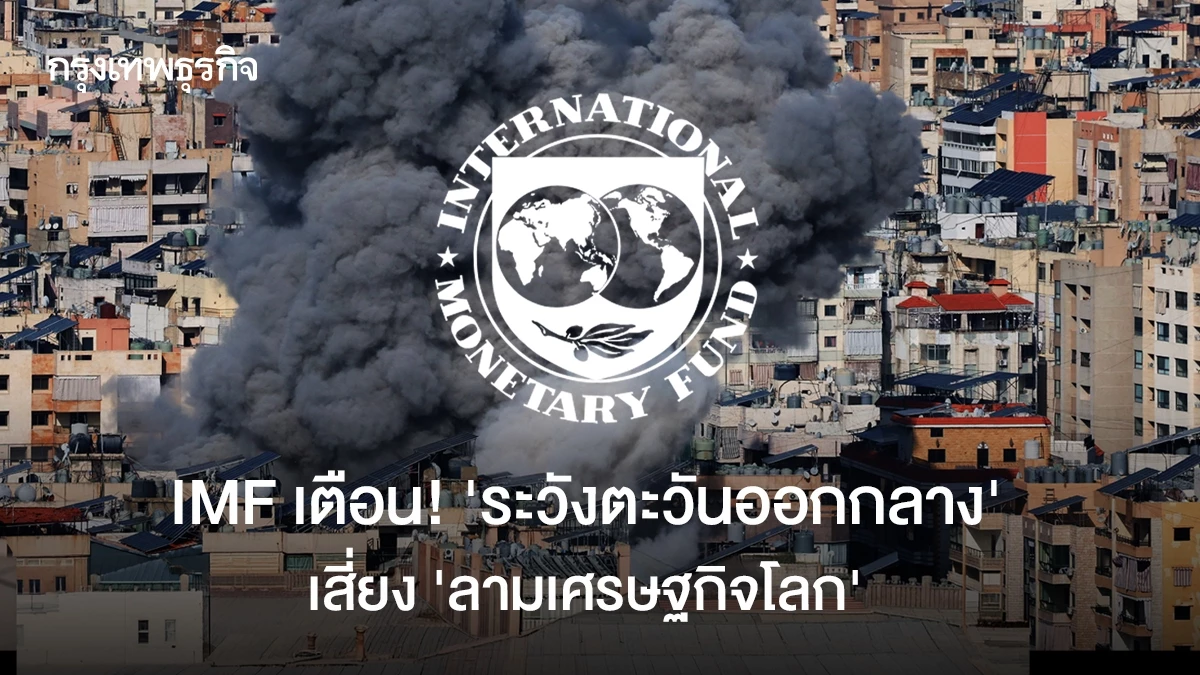 imf-เตือน!-‘ระวังตะวันออกกลาง’-เสี่ยง-‘ลามเศรษฐกิจโลก