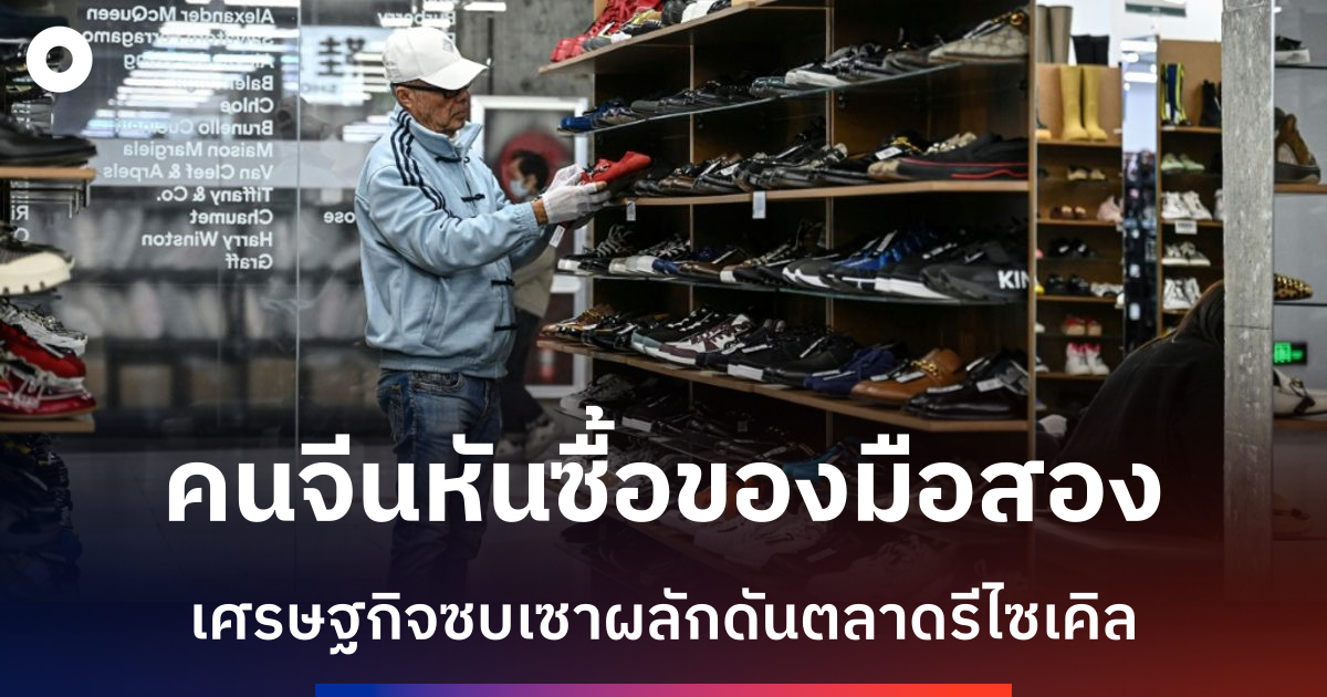 ผู้บริโภคจีนหันซื้อของมือสอง-เศรษฐกิจซบเซาผลักดันตลาดรีไซเคิล