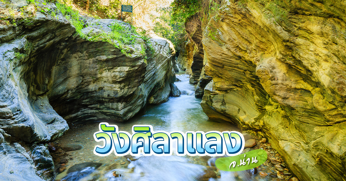 หนีร้อนไปเล่นน้ำใสที่วังศิลาแลง-แกรนด์แคนยอนเมืองน่าน