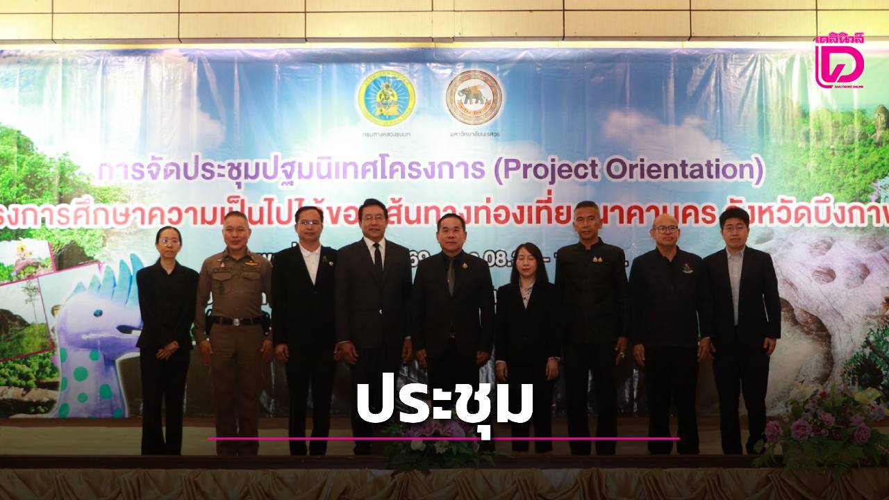 ผู้ว่าฯบึงกาฬ-เปิดประชุมปฐมนิเทศ-ศึกษาความเป็นไปได้เส้นทางท่องเที่ยวนาคานคร-|-เดลินิวส์