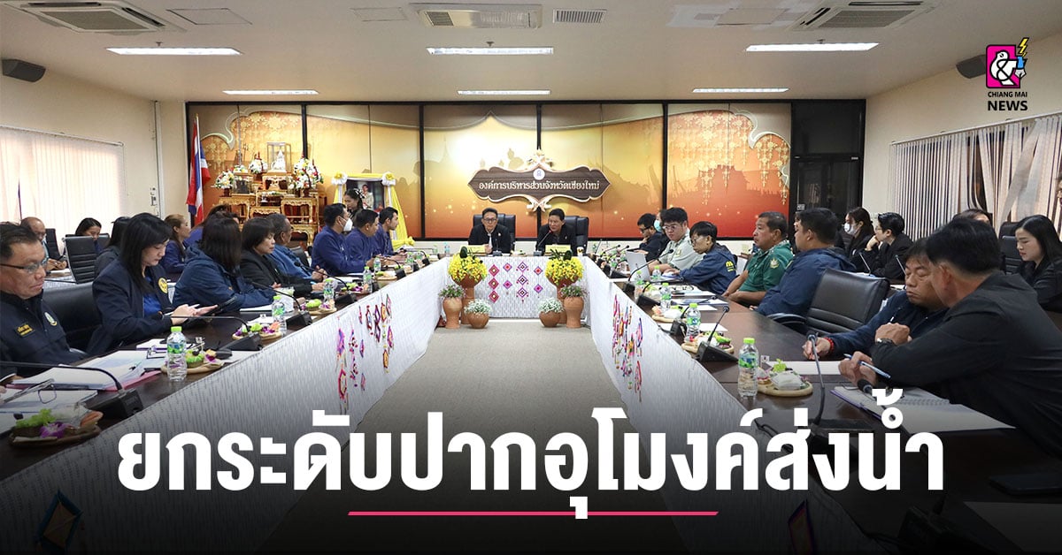 อบจ.เชียงใหม่-ขานรับนโยบายส่งเสริมการท่องเที่ยว-ยกระดับปากอุโมงค์ส่งน้ำเขื่อนแม่กวงฯ