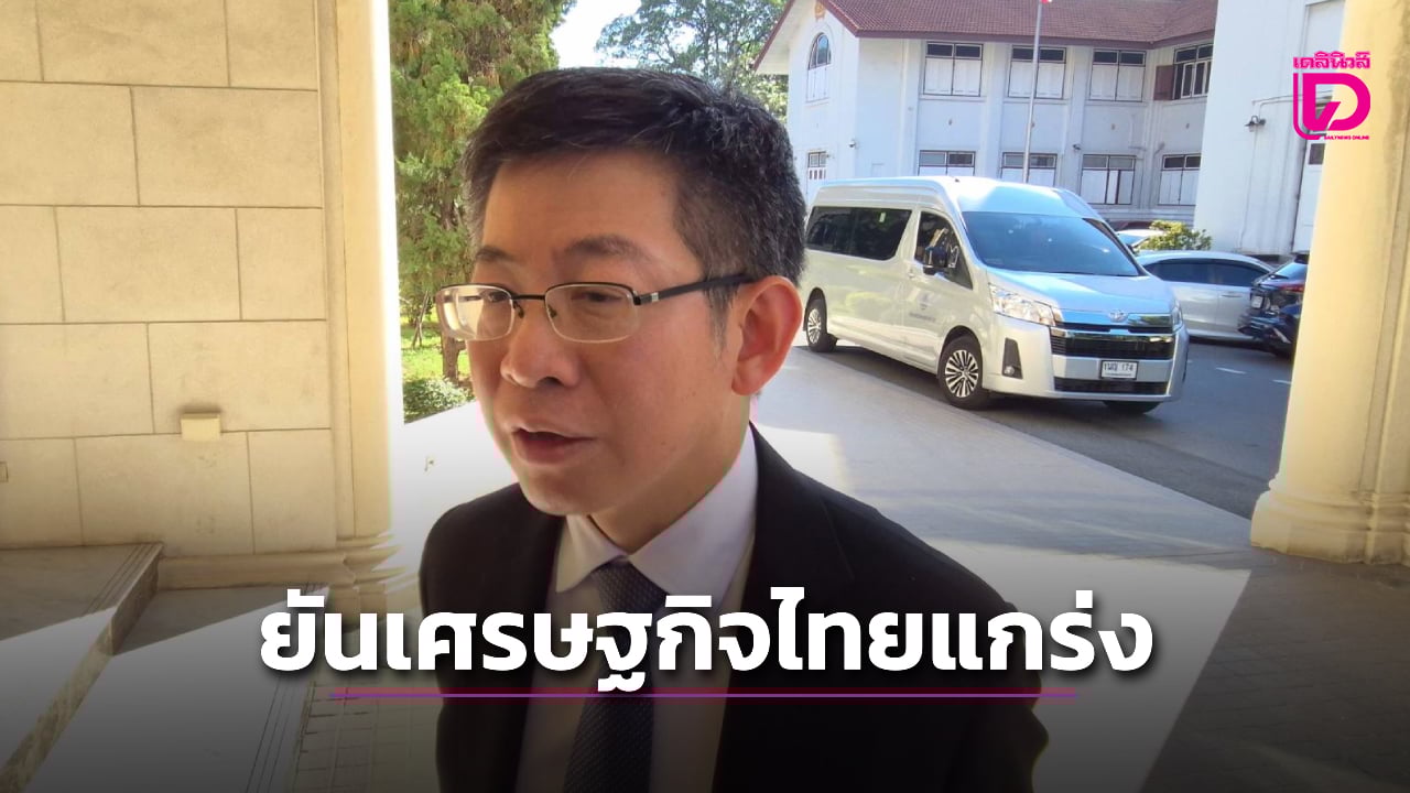 ‘กอบศักดิ์’-ยันพื้นฐานเศรษฐกิจไทยแกร่ง-เร่งวางแผนสำรองรับมือสงครามยืดเยื้อ-|-เดลินิวส์