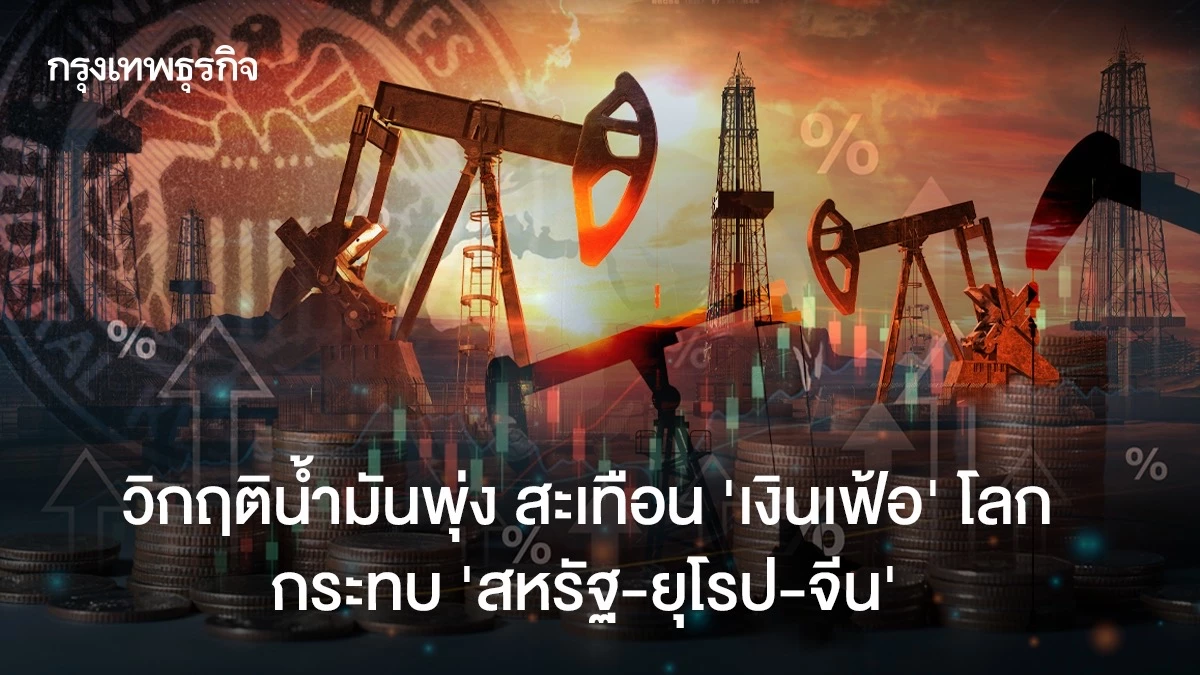 วิกฤติน้ำมันพุ่ง-สะเทือน-‘เงินเฟ้อ’-โลก-กระทบ-‘สหรัฐ-ยุโรป-จีน’