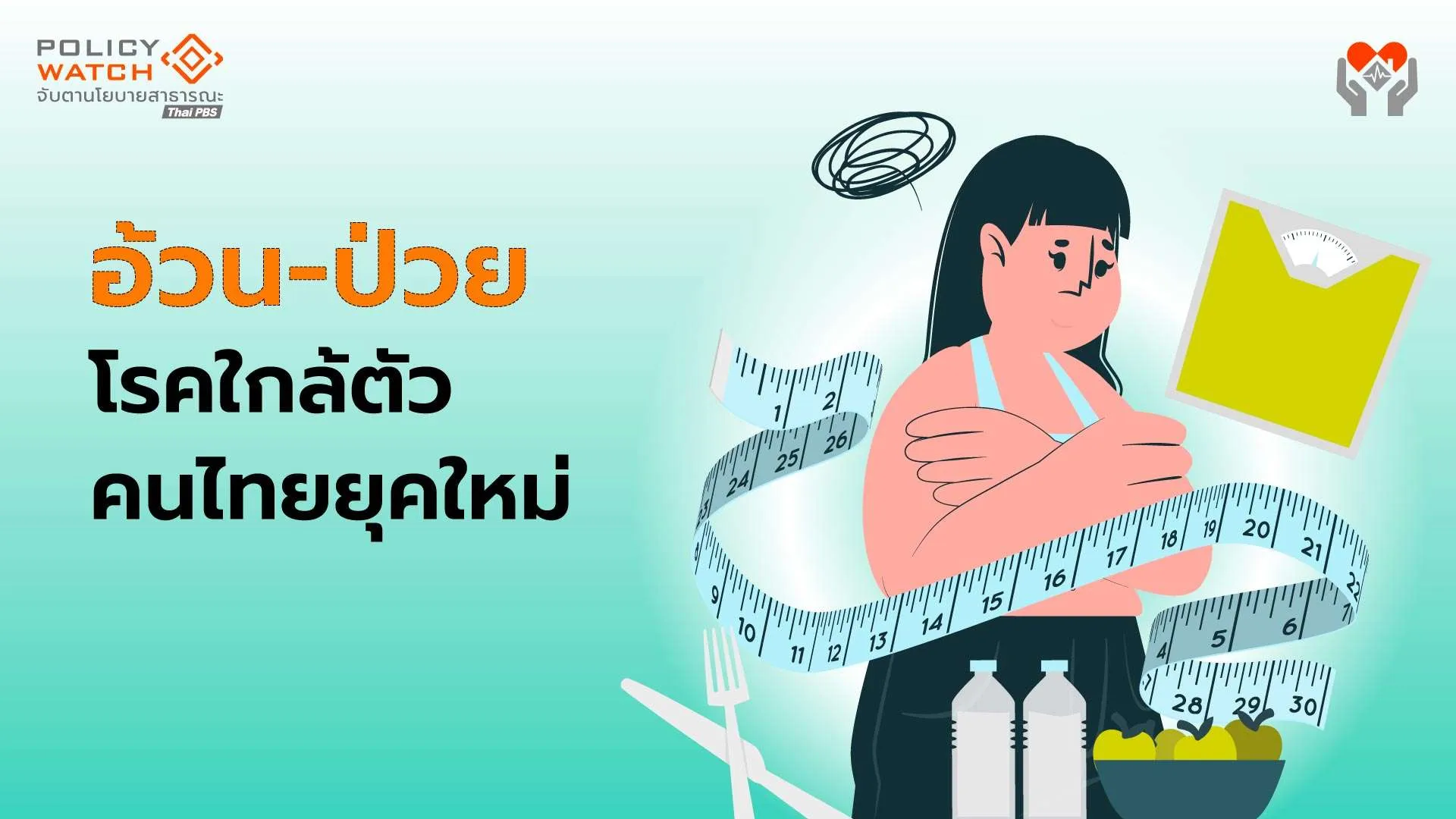 คนไทยครึ่งประเทศ-อ้วน!-เสี่ยงสารพัดโรคถามหา