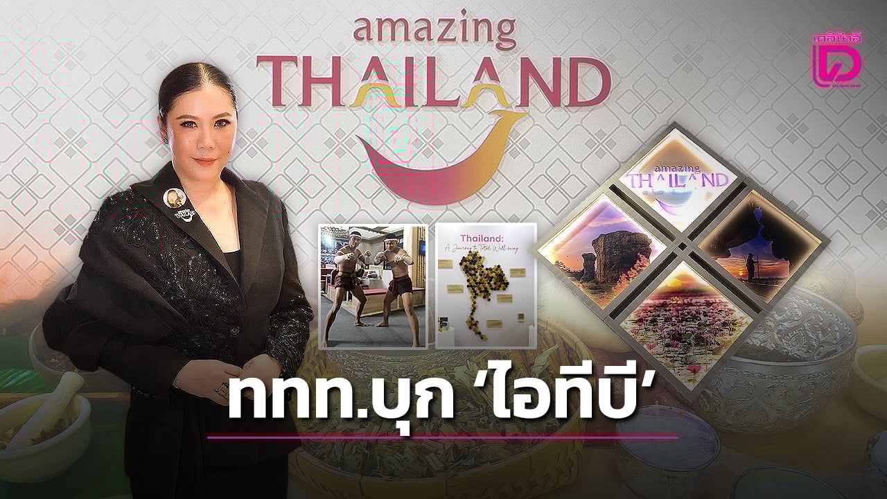 ททท.โชว์-“ท่องเที่ยวไทย”-งานไอทีบี-|-เดลินิวส์