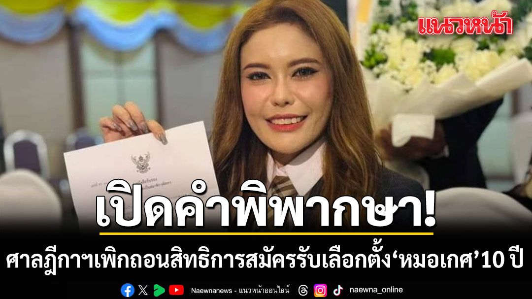 เปิดคำพิพากษา-ศาลตัดสิทธิ-10-ปี-หมอเกศ-ใช้วุฒิการศึกษาปลอม-ลงสมัคร-สว.