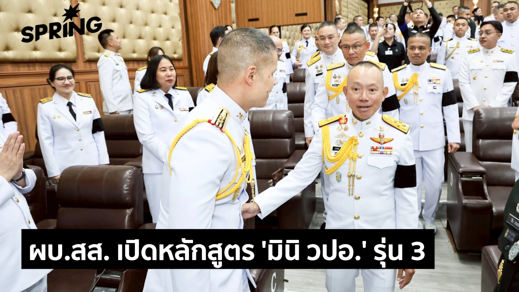 เปิดหลักสูตร-วปอบอ.-รุ่น-3-ปลุกผู้นำรับมือภัยความมั่นคงโลกยุคใหม่