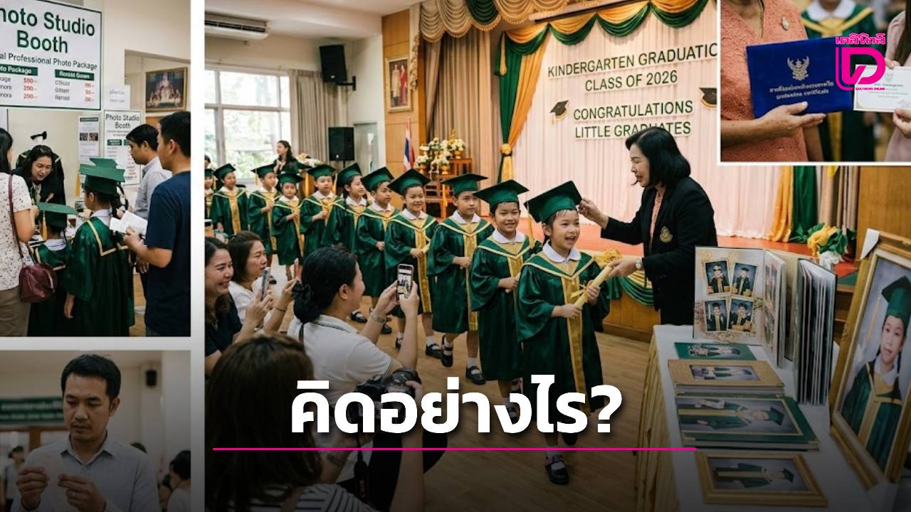 ดราม่า-“รับปริญญาอนุบาล”-จำเป็นจริงหรือแค่สิ้นเปลือง?-หวั่นทำชุดครุยด้อยค่า-สร้างภาระผู้ปกครอง-|-เดลินิวส์