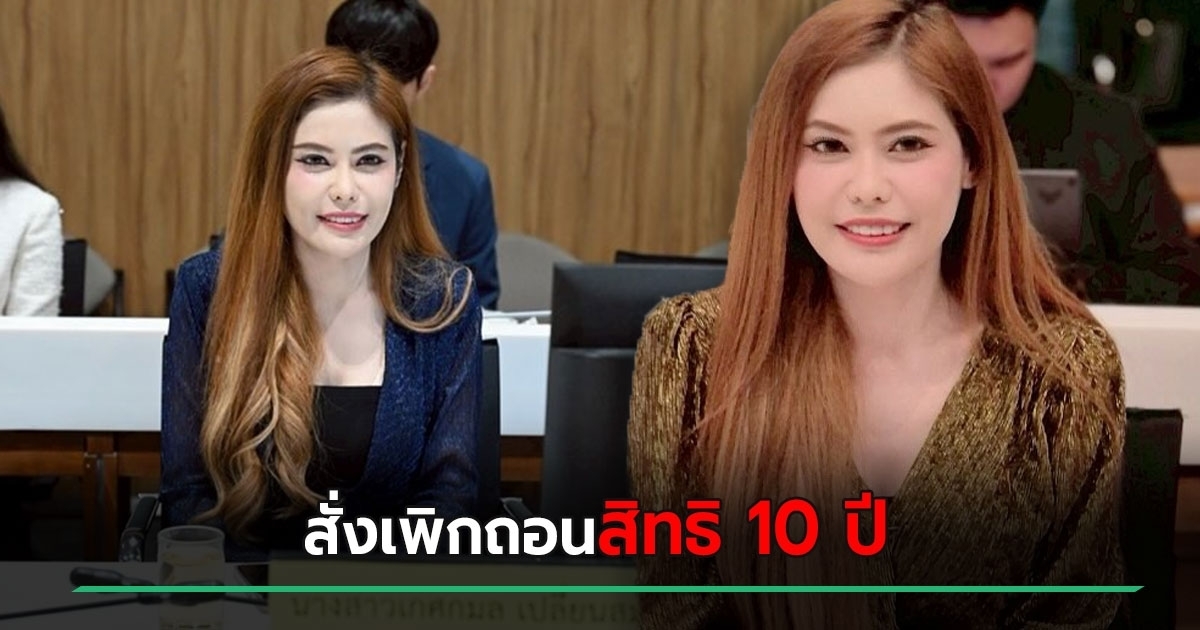 หมอเกศ-โดนแล้ว-ศาลเพิกถอนสิทธิเลือกตั้ง-10-ปี-ปมใช้วุฒิ-–-อ้างตำแหน่งศาสตราจารย์