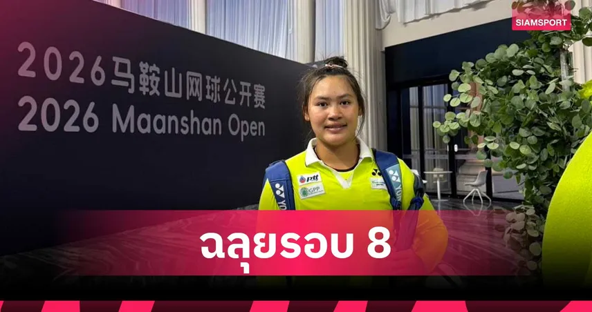 กมลวรรณ-ควงสาวเกาหลีใต้ดับเจ้าถิ่น-ทะลุ-8-ทีมหญิงคู่เทนนิสไอทีเอฟที่จีน