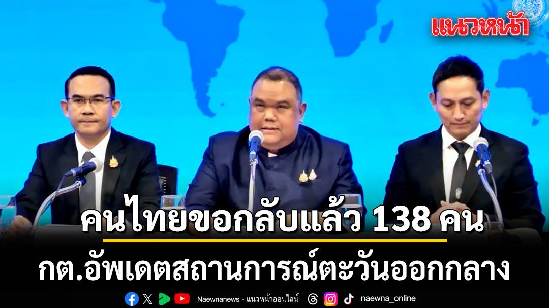 กต.อัพเดตสถานการณ์ตะวันออกกลาง-คนไทยในอิหร่านขอกลับแล้ว-138-คน