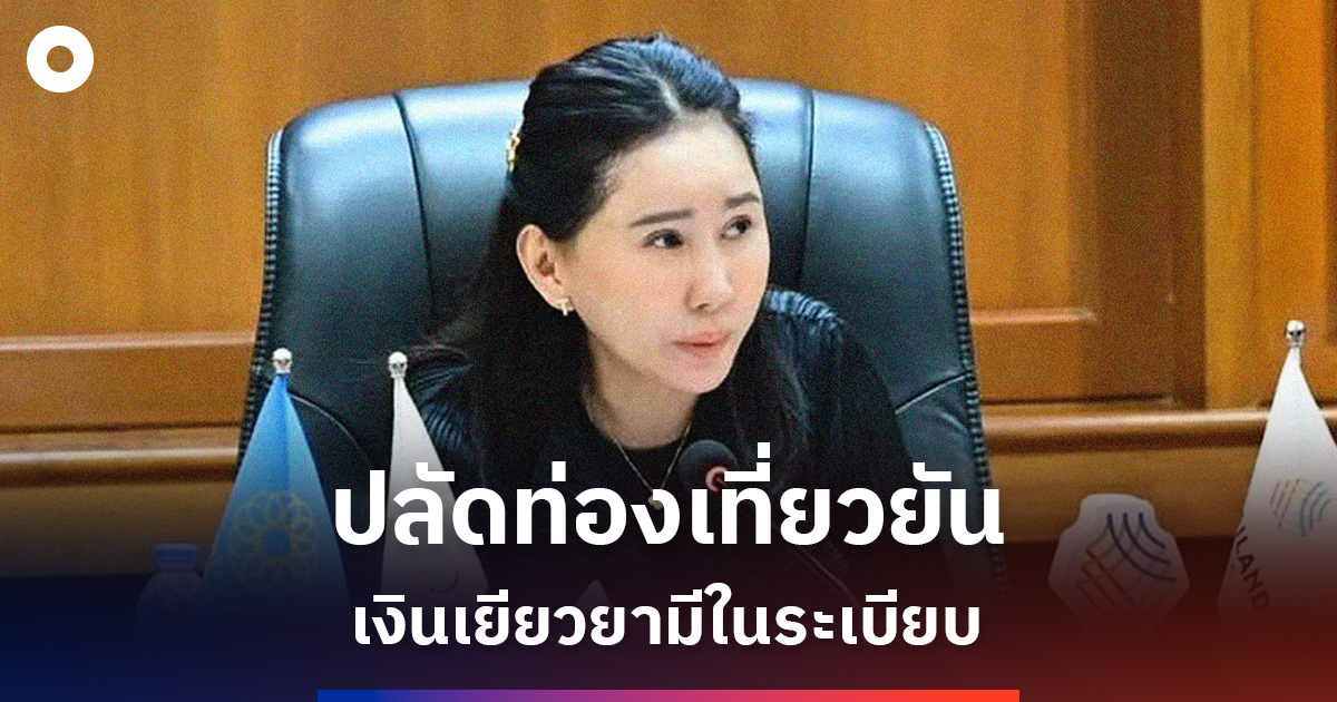 ท่องเที่ยว-ยืนยัน-มีระเบียบจ่ายเงินเยียวยานักท่องเที่ยว