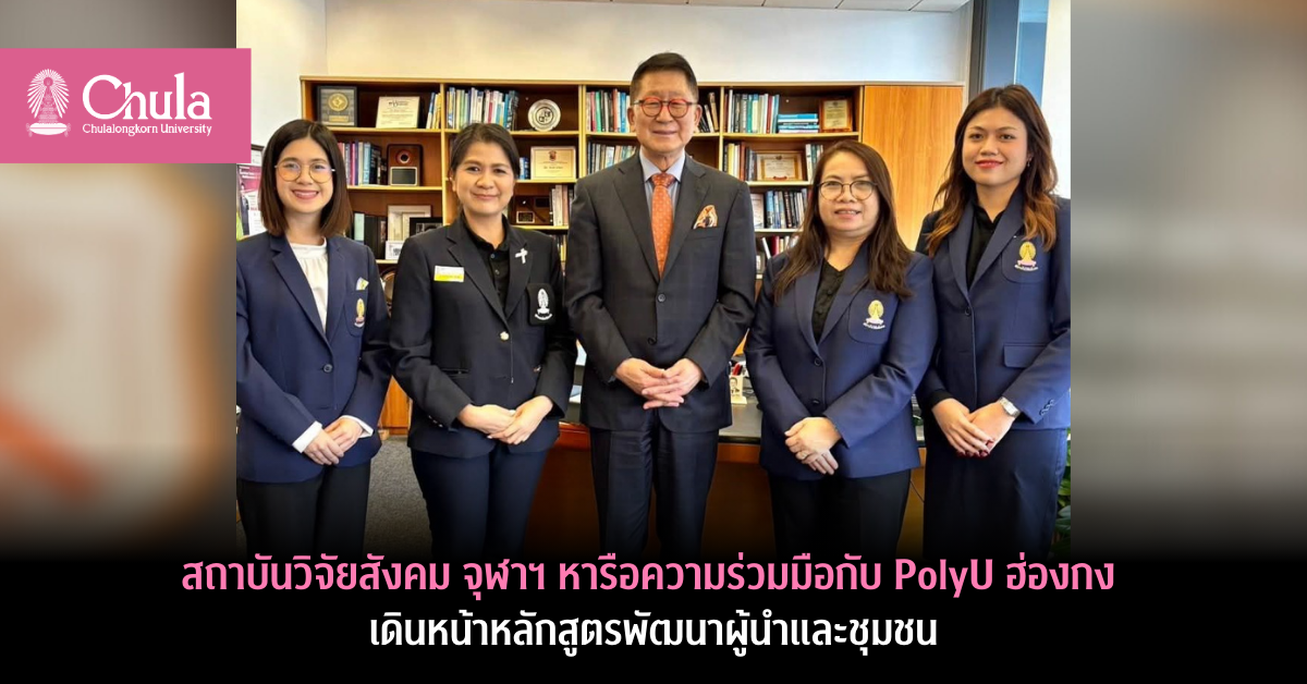 สถาบันวิจัยสังคม-จุฬาฯ-หารือความร่วมมือกับ-polyu-ฮ่องกง