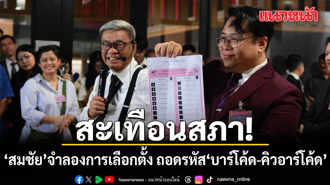 สะเทือนสภา!-สมชัย-จับมือ-กมธพัฒนาการเมือง-สว.-จำลองการเลือกตั้ง-ถอดรหัส-‘บาร์โค้ด-คิวอาร์โค้ด’