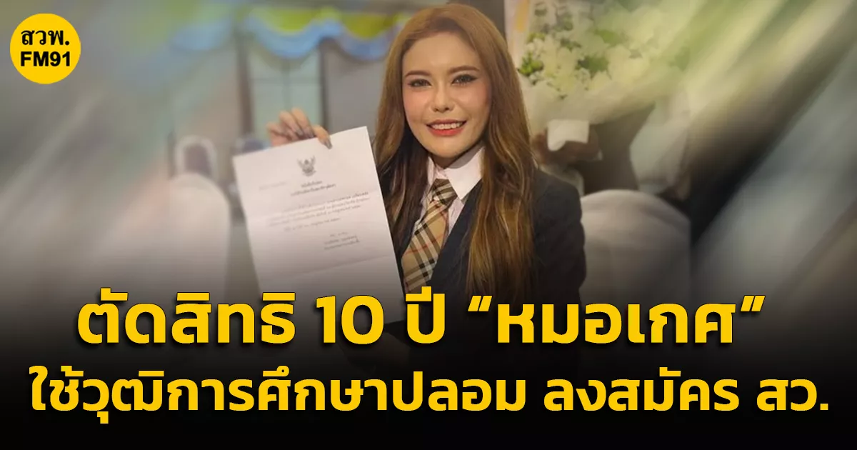 ศาลฎีกา-พิพากษาตัดสิทธิ-10-ปี-“หมอเกศ”-ชี้ทุจริต-ใช้วุฒิการศึกษาปลอม-ลงสมัครเลือก-สว.