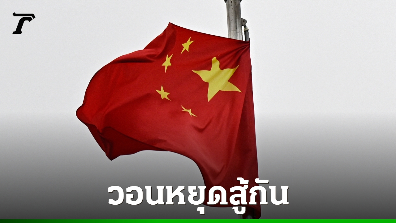 จีนเรียกร้อง-สหรัฐฯ-อิสราเอล-อิหร่าน-หยุดสู้กัน-หวั่นเกิดวิกฤตเศรษฐกิจ