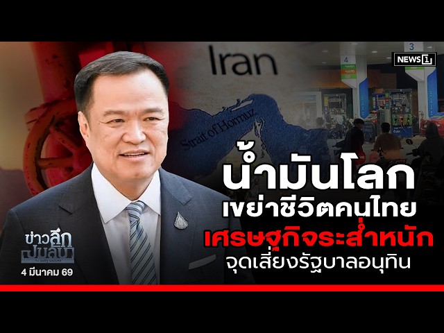 น้ำมันโลกเขย่าชีวิตคนไทย-เศรษฐกิจระส่ำหนัก-จุดเสี่ยงรัฐบาลอนุทิน-:-ข่าวลึกปมลับ-04/03/69
