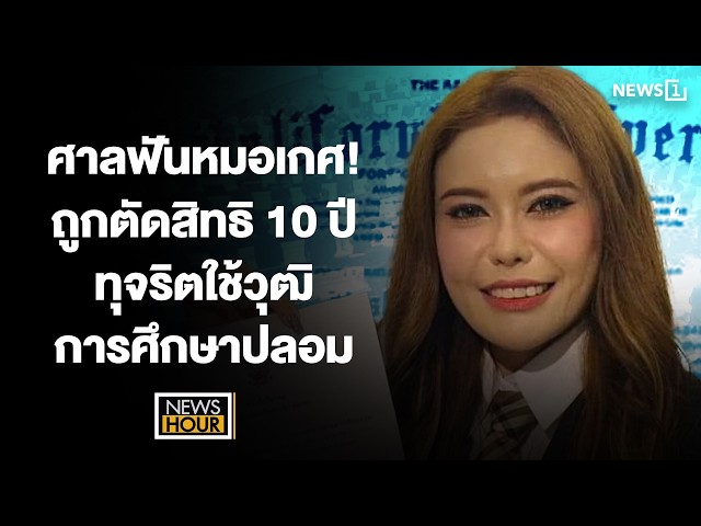 ศาลฟันหมอเกศ!-ถูกตัดสิทธิ-10-ปี-ทุจริตใช้วุฒิการศึกษาปลอม-:-news-hour-04-03-69