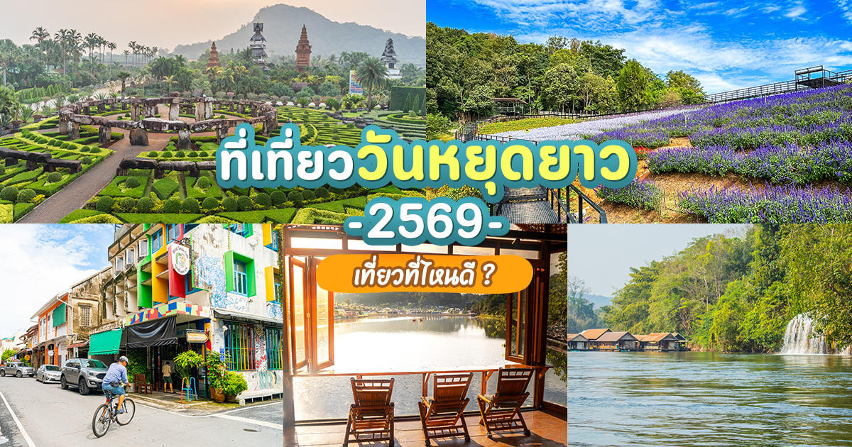 วันหยุดยาว-2569-ไปไหนดี-?-รวมที่เที่ยวใกล้ไกล-เปลี่ยนวันว่างให้เป็นทริปสนุก