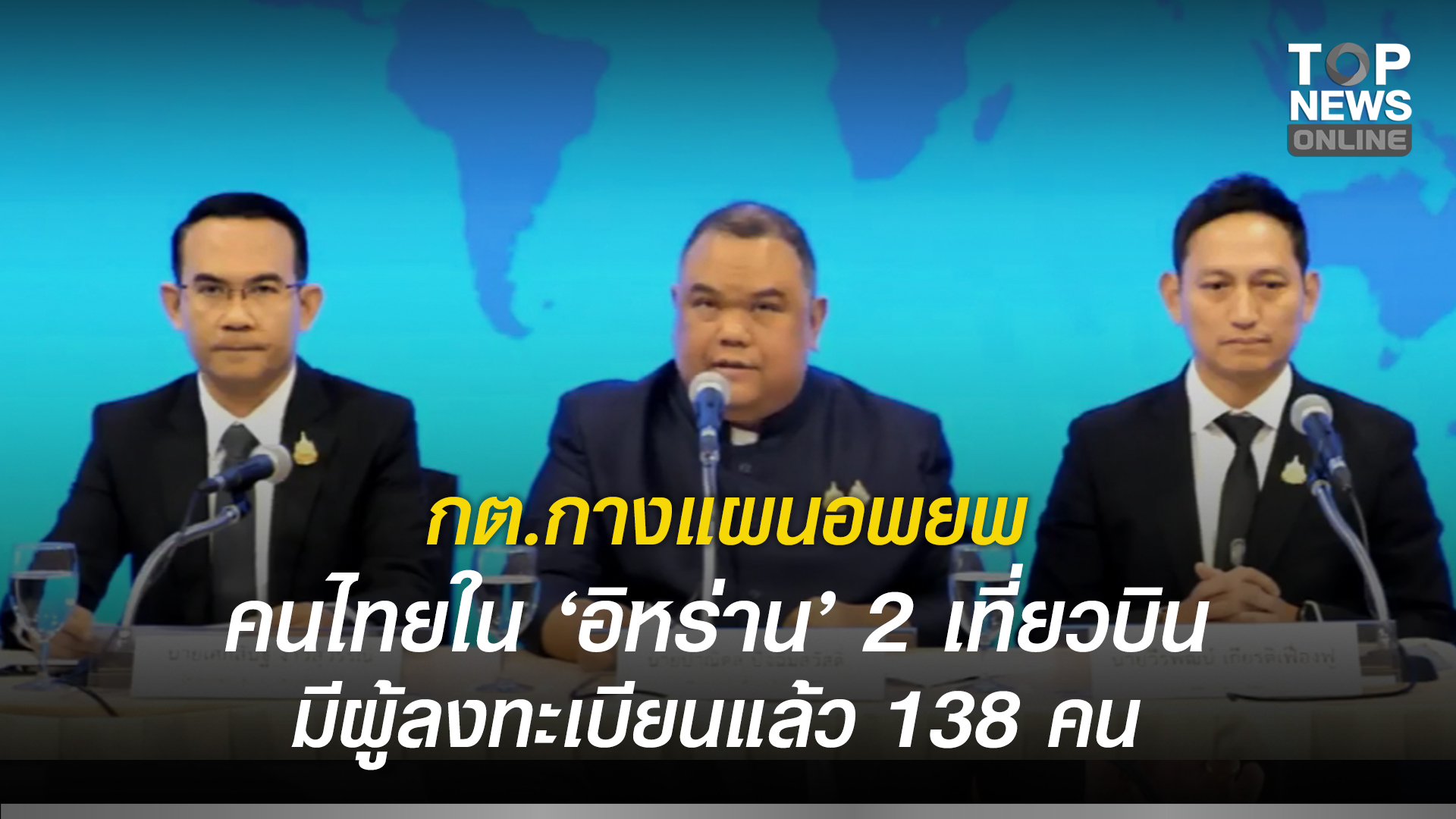 กต.กางแผนอพยพคนไทยใน-“อิหร่าน”-2-เที่ยวบิน-มีผู้ลงทะเบียนกลับแล้ว-138-คน-|-topnews