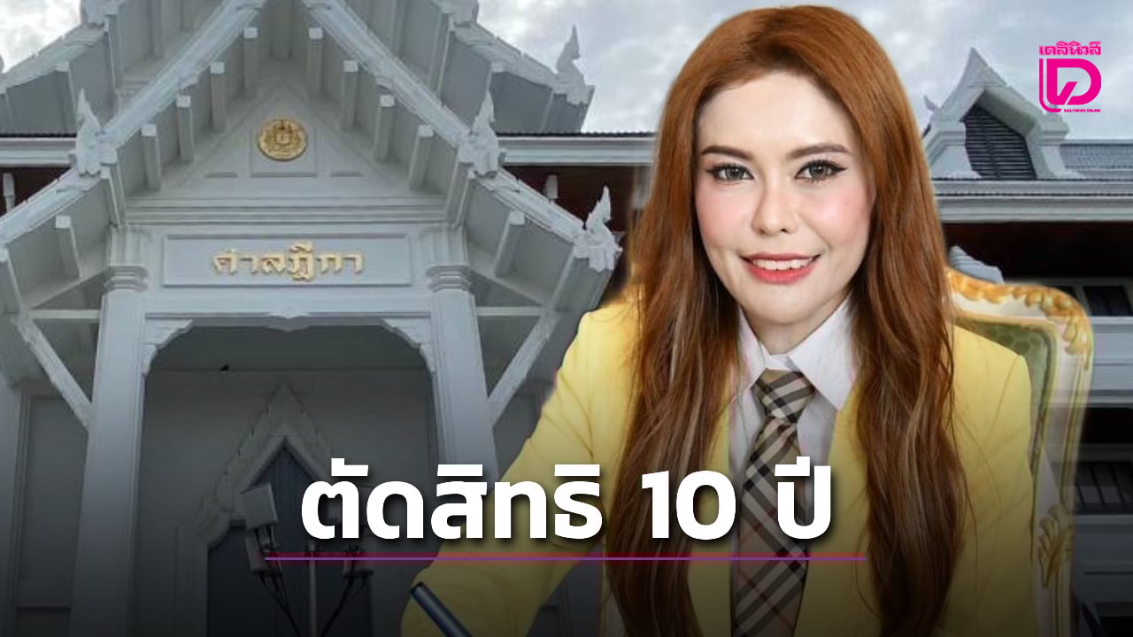 ปิดฉาก-‘หมอเกศ’-ศาลฎีกาฯสั่งเพิกถอนสิทธิ-10-ปี-ปม-‘ศาสตราจารย์’-ลงเลือก-สว.-67-|-เดลินิวส์