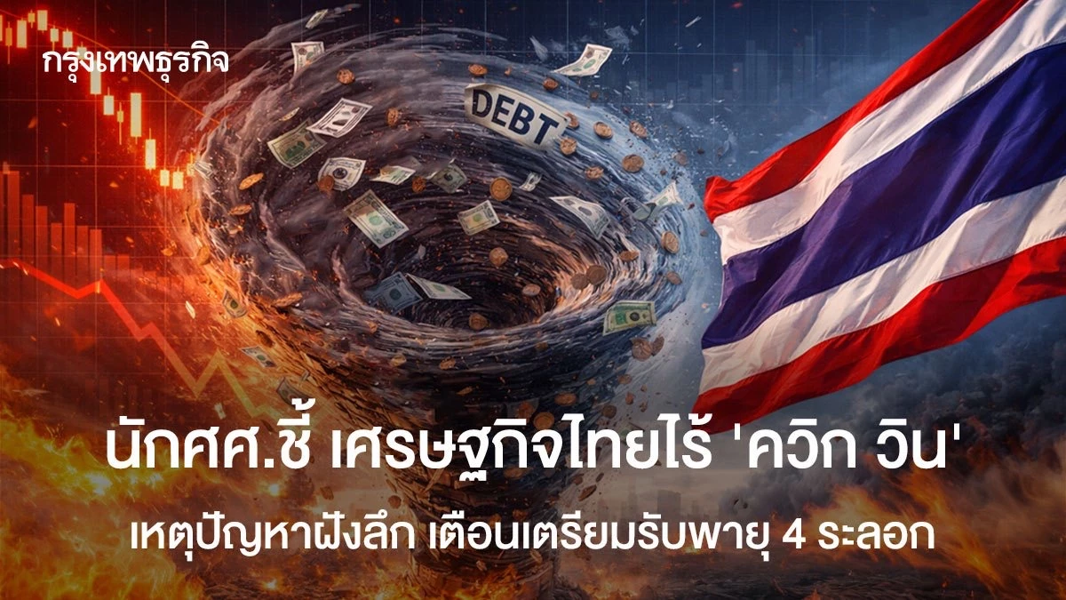 นักเศรษฐศาสตร์ชี้-เศรษฐกิจไทยไร้-‘ควิก-วิน’-เหตุปัญหาฝังลึก-เตือนเตรียมรับพายุ-4-ระลอก