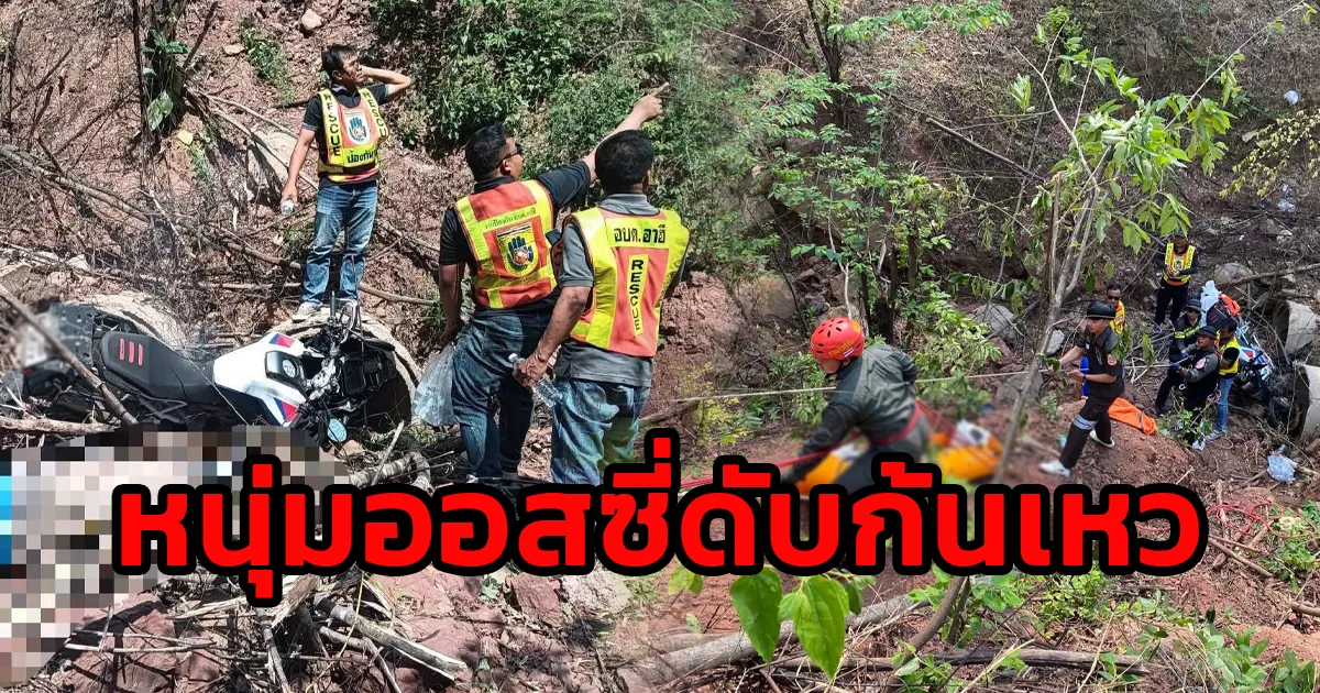ชายชาวออสซี่-ขี่รถจักรยานยนต์บิ๊กไบค์ท่องเที่ยวกับเพื่อน-รถเสียหลักพุ่งลงเหวลึก-ริมถนนสาย-ท่าลี่-–-ภูเรีอ-จนทต้องโรยตัวนำร่างขึ้นมา-จ.เลย