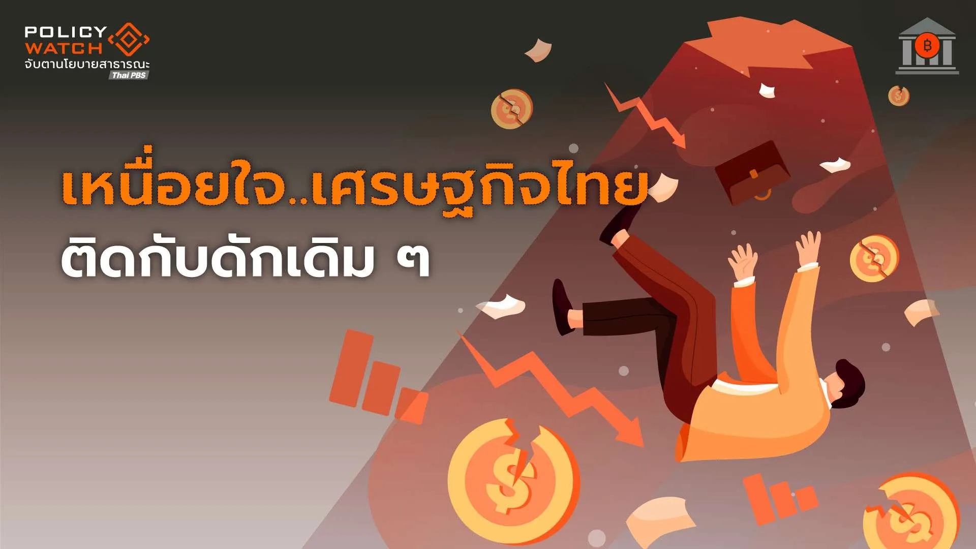 เศรษฐกิจไทยเผชิญปัญหาซ้ำซาก-ท่ามกลางระเบียบโลกเปลี่ยน